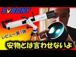 [PR] SVBONYが待望の本格派天体望遠鏡セットSV520を爆誕させたので開封レビュー