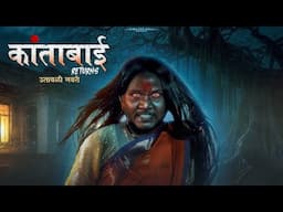 Kantabai Returns | Ek utavli Navari | Vinayak Mali Comedy