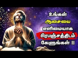 உங்கள் ஆசையை எளிமையாக பிரபஞ்சத்திடம் கேளுங்கள் !! | Easy Manifestation In Tamil