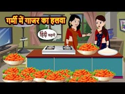 गर्मी में गाजर का हलवा | Bedtime Stories | Moral Story | Storytime | Comedy | Fairy Tales | Funny