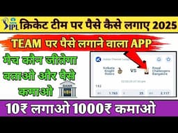 क्रिकेट टीम पर पैसे लगाने वाला ऐप आगया । cricket team par paise kaise lagaye | ipl satta best app