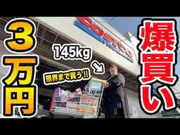 【爆買い】コストコで145kgに『3万円で好き放題限界まで買っていいよ』といったら一体どれぐらい爆買いするのか?!