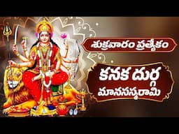 శుక్రవారం ప్రత్యేకం | కనక దుర్గ మానసస్మరామి | Kanaka Durga Manasasmarami | Durga Devi Songs | Bhakti