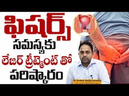 ఫిషర్ కు ట్రీట్మెంట్ | Anal Fissure Laser Treatment | Dr.K Sridhar Reddy | Treatment Range Hospitals