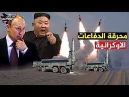 احرق اخر منظومات الباتريوت التي تحمي اوكرانيا ..جعل بوتين ينقلب على ترامب ويحتل كامل أوكرانيا