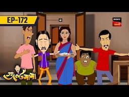 গুলতেমামার বিজয়া সাম্মিলানি | Bijoya Sammilani | Ep 172 | Gulte Mama