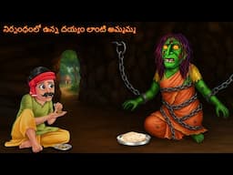 నిర్బంధంలో ఉన్న దయ్యం లాంటి అమ్మమ్మ | Nirbandhanlo Unna Dayyam Lanti Amma | Telugu Kathalu | Telugu