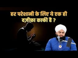 Har Pareshani Ke Liye Ek Hi Wazifa Kafi Hai Sayyed Aminul Qadri