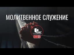 30 Апреля 2025 | Молитвенное Служение