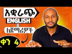 አቋራጨ እንግሊዘኛ DAY 4