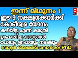 ഇന്ന്മി മിഥുനം 1 | ഈ നക്ഷത്രക്കാരെ തേടിയെത്തുന്നത് മഹാഭാഗ്യം 👑 രാജയോഗം നേടുന്ന 9 നാളുകാർ ASTROLOGY