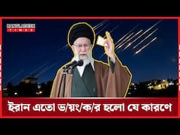 যেভাবে এতোটা বি\ধ্বং\সী হয়ে উঠলো ইরান | News Update | Bangladesh Times
