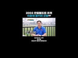 2002 한일월드컵 주역 이운재 골키퍼 근황🥅 [크레이지 리치 코리안] | KBS 방송