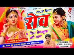 Singer Abhishek Kakroda || थारह लिया रोव छ दिल‌ बेवकूफ को मान \\ Love story meena song 2025...