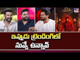 ఇప్పుడు ట్రెండింగ్ లో  నువ్వే ఉన్నావ్ : Manchu Manoj - TV9