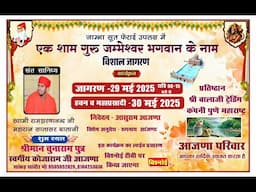 Live 🔴 एक शाम गुरु जम्भेश्वर भगवान के नाम विशाल जागरण, श्रीमान चुनाराम जी आजणा - सांकड़ ,सांचौर