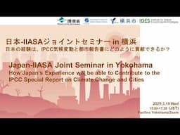 日本-IIASAジョイントセミナー in 横浜日本の経験は、IPCC気候変動と都市報告書にどのように貢献できるか？