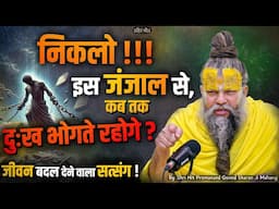 जीवन बदल देने वाला सत्संग! निकलो इस जंजाल से, कब तक दुःख भोगते रहोगे / Shri Hit Premanand Ji Maharaj