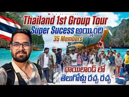 Thailand First Group Tour Super Success అయ్యింది ||35 మందితో Tour | Thailand లో తెలుగోళ్లు రచ్చ రచ్చ