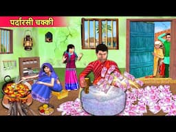Jadui Paradarshi Chakki Transparent Grinder Hindi Kahaniya Hindi Moral Stories Funny Comedy Video