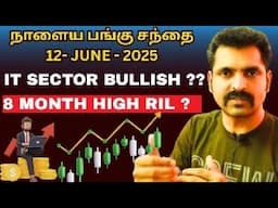 நாளைய பங்கு சந்தை 12- JUNE - 2025| Tamil Share | Stock Market Tomorrow | Nifty Tamil Analysis