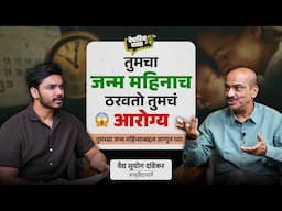 तुमचा जन्म महिनाच ठरवतो तुमचं आरोग्य! | खास वैद्य सुयोग दांडेकर यांच्यासोबत | मराठी पॉडकास्ट
