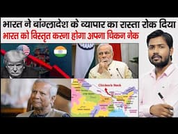 Bangladesh Transshipment Agreement | Chicken Neck | India Bangladesh Issue | Md Yunus | US Terrif