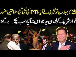 Week ka pahla din khushkhabri le aya, PTI ki suni gai, zamanat manzor, Nawaz London jana ras na aya