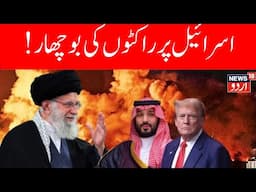 Middle East War: !اسرائیل پر راکٹوں کی بوچھار، تل ابیب میں تباہی | Iran | Isreal | N18G