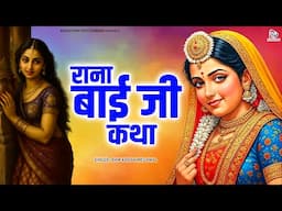 राम करण मेघवाल की रानाबाई जी की कथा | Ranabai Ji Ki Katha | Rajasthani Hits Gorband