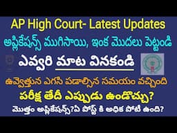 AP Highcourt Latest Updates, Exam Date ఎప్పుడు ఉండొచ్చు| Total Applications| Motivation| Test series