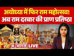 Jaagte Raho: अयोध्या में दूसरी बार प्राण प्रतिष्ठा! | Ram Darbar Pran Pratishtha Ceremony | Ayodhya