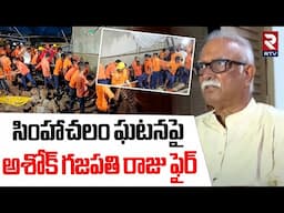 అశోక్ గజపతి రాజు ఫైర్.. | Ashok Gajapathi Raju On Simhachalam Incident | Chandanotsavam | RTV