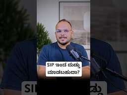 ‘SIP’ ಇಂದ ದುಡ್ಡು ನಿಜವಾಗ್ಲೂ ಬರುತ್ತಾ?
