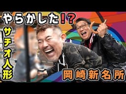 【バグったデカさ】岡崎市の新スポット！サチオ人形作ってみた！　岡崎の企業凄すぎるぞ！【イナック×キブサチ】