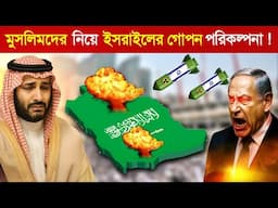 ইরান-ইসরায়েল যুদ্ধ ! এবার কি সৌদি আরব টার্গেট ? 😱 ||  Iran-Israel | Iran vs Israel War 2025