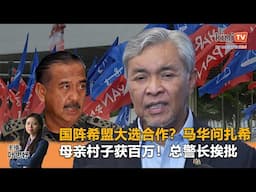 《Kinitv快报》国阵希盟大选合作？马华问扎希；母亲村子获百万！总警长挨批 - 2025年6月16日