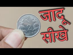 Shin lim Coin vanish tutorial। सिक्का गायब करना सीखे