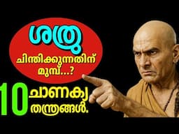 ഒറ്റ നീക്കത്തിലൂടെ എവിടെയും വിജയിക്കാൻ 10ചാണക്യ തന്ത്രങ്ങൾ.Chanakya.Moneytech Media