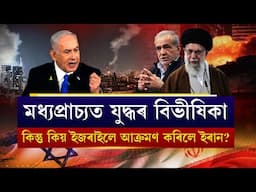 ইজৰাইলৰ ইৰাণ আক্ৰমণৰ আঁৰৰ কাৰণ কি ?