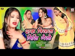 DARU PIYAWA MILI GELO 😭💔 SAJAN LAL YADAV || NEW KHORTHA MAGHI SAD VIDEO SONG 2025 || MAMPI & SUNIL