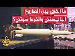 قراءة عسكرية| حاتم الفلاحي: إيران تمزج بين الصواريخ الباليستية والفرط صوتية لتجعل المعركة أكثر صعوبة