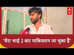 ABP News: पाकिस्तान के लिए जासूसी के आरोप में बंद अरमान के भाई ने क्या कहा ? | Breaking