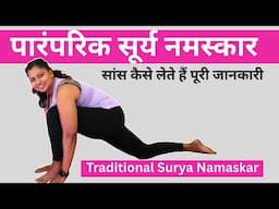 पारंपरिक सूर्य नमस्कार Traditional Surya Namaskar in Hindi Correct Breathing @yogawithshaheeda