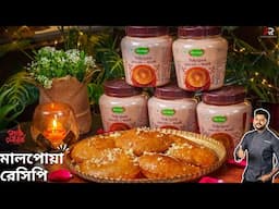 নববর্ষ স্পেশ্যাল মালপোয়া রেসিপি সঠিক পরিমাপ সহ | Malpua Recipe In Bangla | Atanur Rannaghar