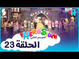 Herosium 23 أرض الأمنيات - الصداقة - هيروزيوم الموسم الثاني