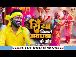 #video #सिया निकले अवधवा के ओर    Ajeet Anand   New Holi Song #2025 #Bhakti भोजपुरी होली गीत 2025