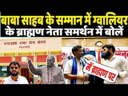 Baba Sahab की मूर्ति के सम्मान में Gwalior के ब्राह्मण नेता समर्थन में बोले लड़ाई लड़ेंगे हम साथ हैं