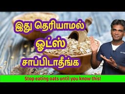 Eat OATS after knowing this! ஓட்ஸ் சாப்பிடும் முன் இதை தெரிந்து கொள்ளுங்கள்- Dr.P.Sivakumar-In Tamil