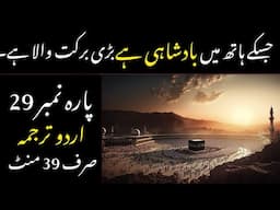 QURAN PARA 29 JUST/ONLY IN URDU TRANSLATION WITH TEXT